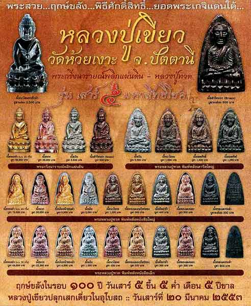 หลวงปู่ทวดหลังหนังสือเล็กเนื้อดีบุก มีเฉพาะชุดกรรมการ รุ่นเสาร์๕ มหาสิทธิโชค ......เคาะแรก 