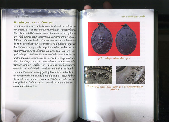 หนังสือ 108 พระดีที่มองข้าม (พระเครื่องยอดนิยม)