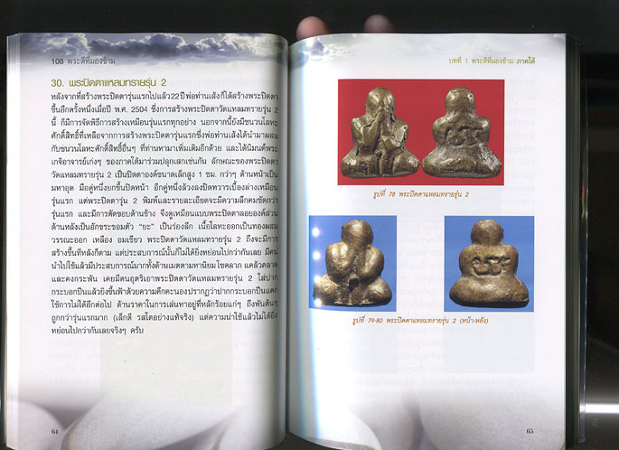 หนังสือ 108 พระดีที่มองข้าม (พระเครื่องยอดนิยม)