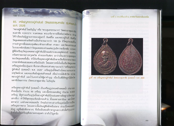 หนังสือ 108 พระดีที่มองข้าม (พระเครื่องยอดนิยม)