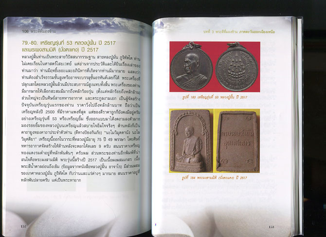 หนังสือ 108 พระดีที่มองข้าม (พระเครื่องยอดนิยม)