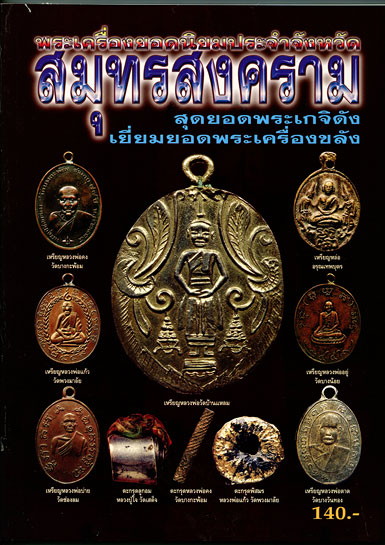 หนังสือ พระเครื่องยอดนิยมประจำจังหวัด สมุทรสงคราม