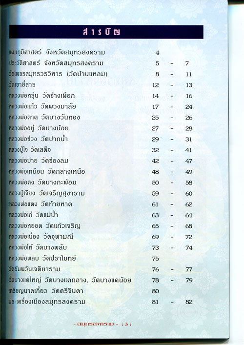 หนังสือ พระเครื่องยอดนิยมประจำจังหวัด สมุทรสงคราม