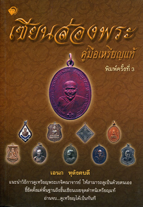 หนังสือ เซียนส่องพระ คู่มือเหรียญแท้ โดย เอนก หุตังคบดี