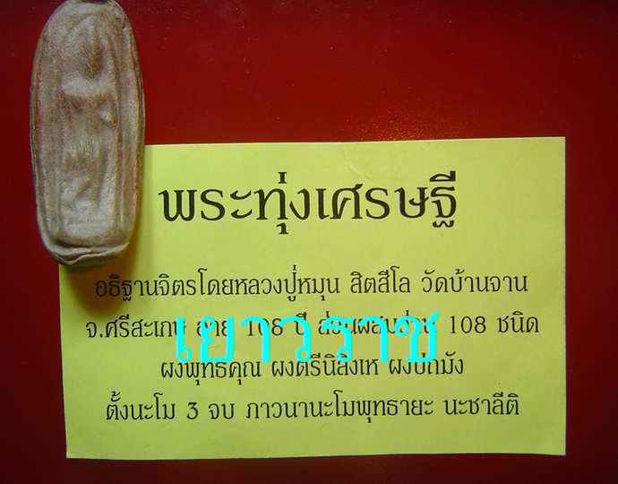 พระของหลวงพ่อกวยที่หลวงปู่หมุนอธิฐานจิตเพิ่ม....ประจุ2พลังของพระอริยสงฆ์เหนือกาลเวลา...สุดยอดหายาก!!