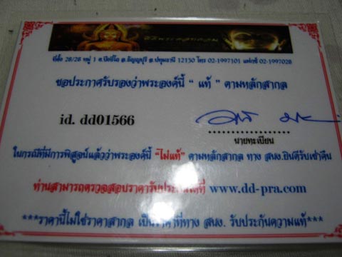 บัตรรับประกันพระแท้