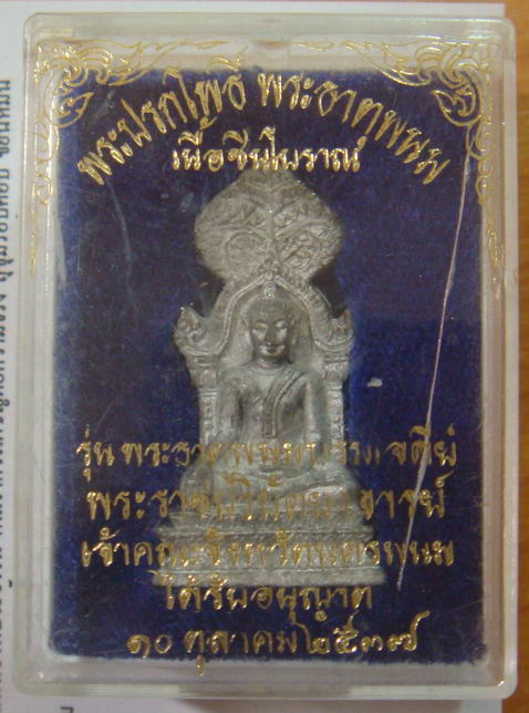 “ พระปรกโพธิ์ พระธาตุพนม เนื้อชินโบราณ รุ่นพระธาตุพนมบรมเจดีย์ หลวงปู่คำพันธ์ ปลุกเสกปี 2537 ”