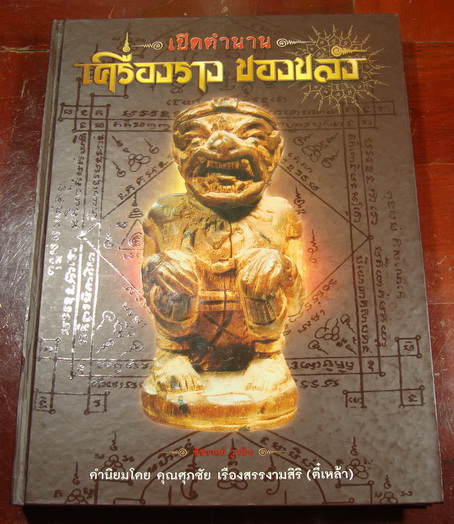 เบี้ยแก้หลวงปู่คำวัดโพธิ์ปล้ำมีลงในหนังสือเครื่องรางของตี๋เหล้าเซียนใหญ่ท่าพระจันทร์มีภาพให้ชม