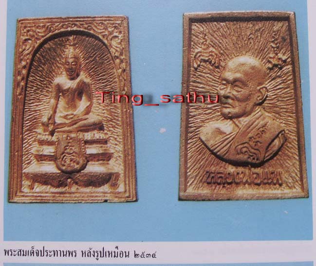 ถูกจริงๆ...130 บาท !! สมเด็จประทานพร หลังรูปเหมือนหลวงพ่อแพ วัดพิกุลทอง พ.ศ. 2534 เนื้อทองผสม พร้อมก