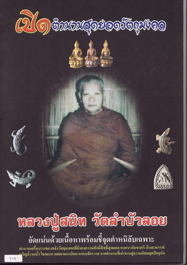 หนังสือเปิดตำนานสุดยอดวัตถุมงคลหลวงพ่อสนิท วัดลำบัวลอย จ.นครนายก 