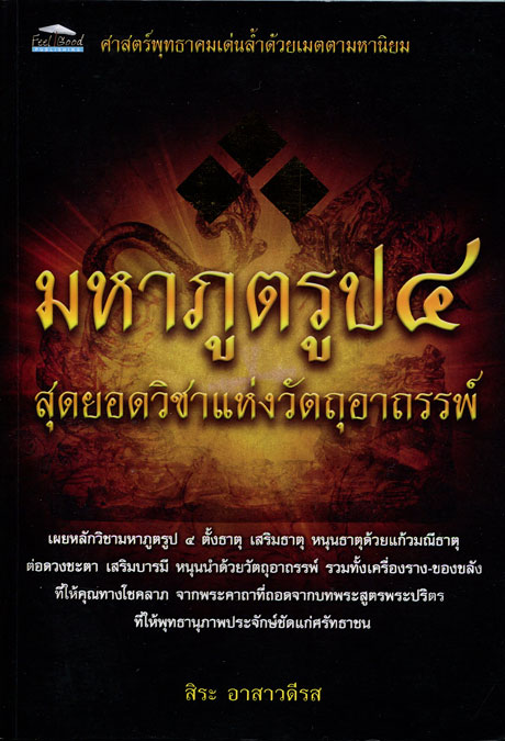 หนังสือ มหาภูตรูป 4 สุดยอดวิชาแห่งวัตถุอาถรรพ์ โดย สิระ อาสาวดีรส