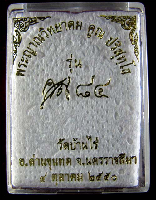 หลวงพ่อคูณ ปริสุทฺโธ รุ่นคูณ๘๔ เนื้อตะกั่ว วัดบ้านไร่ ปี2550 พร้อมกล่อง