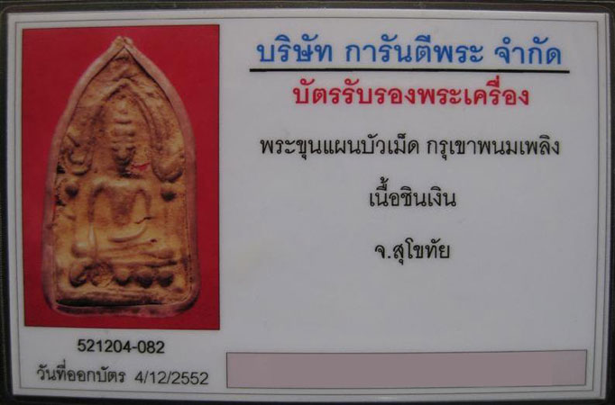 บัตรรับประกันพระแท้