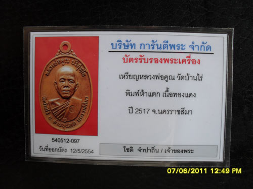 บัตรรับประกันพระแท้