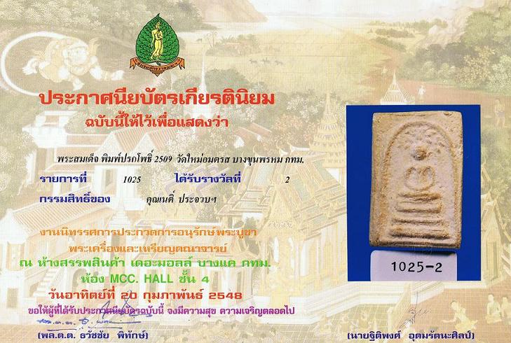 พระสมเด็จพิมพ์ปรกโพธิ์ ปี 2509 วัดใหม่อมตรส บางขุนพรหม กทม.