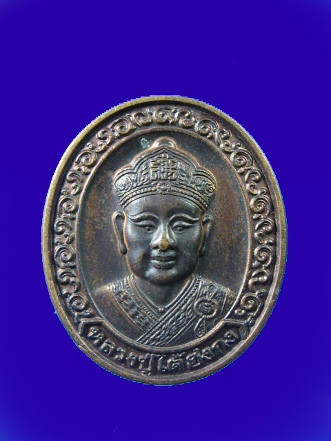$ เหรียญหลวงปู่ไต้ฮงกง ที่ระลึก 90 ปี มูลนิธิปอเต็กตึ๊ง