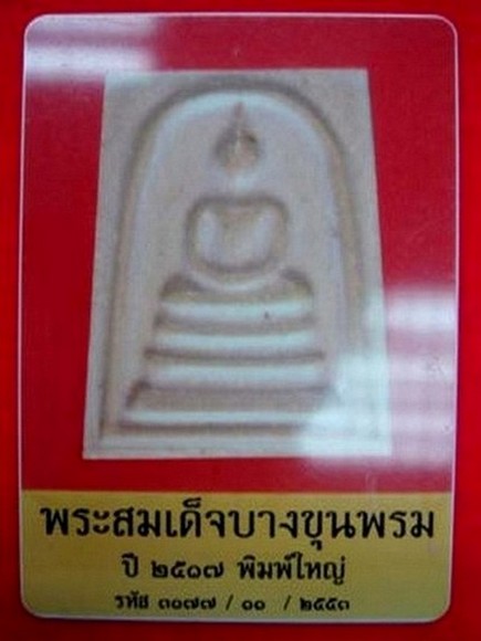 บัตรรับประกันพระแท้