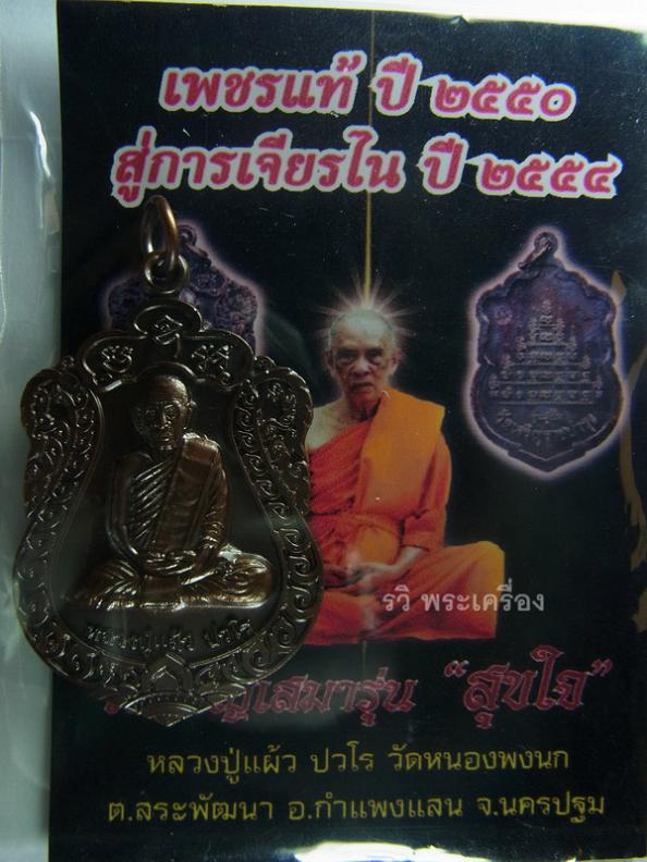 ***เคาะเดียว ราคาวัด***เหรียญเสมา รุ่น "สุขใจ" หลวงปู่แผ้ว จ.นครปฐม