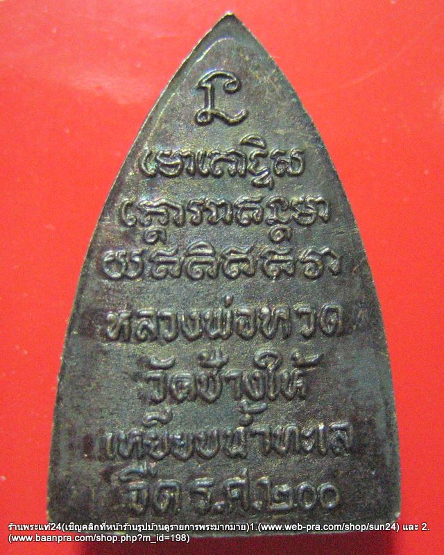 หลวงปู่ทวด วัดช้างไห้ พิมพ์กลีบบัว (รศ.200)พิมพ์นิยมหน้าชัดเจนปี2525อ.นอง วัดทรายขาว ทำพิธีno.1/600-