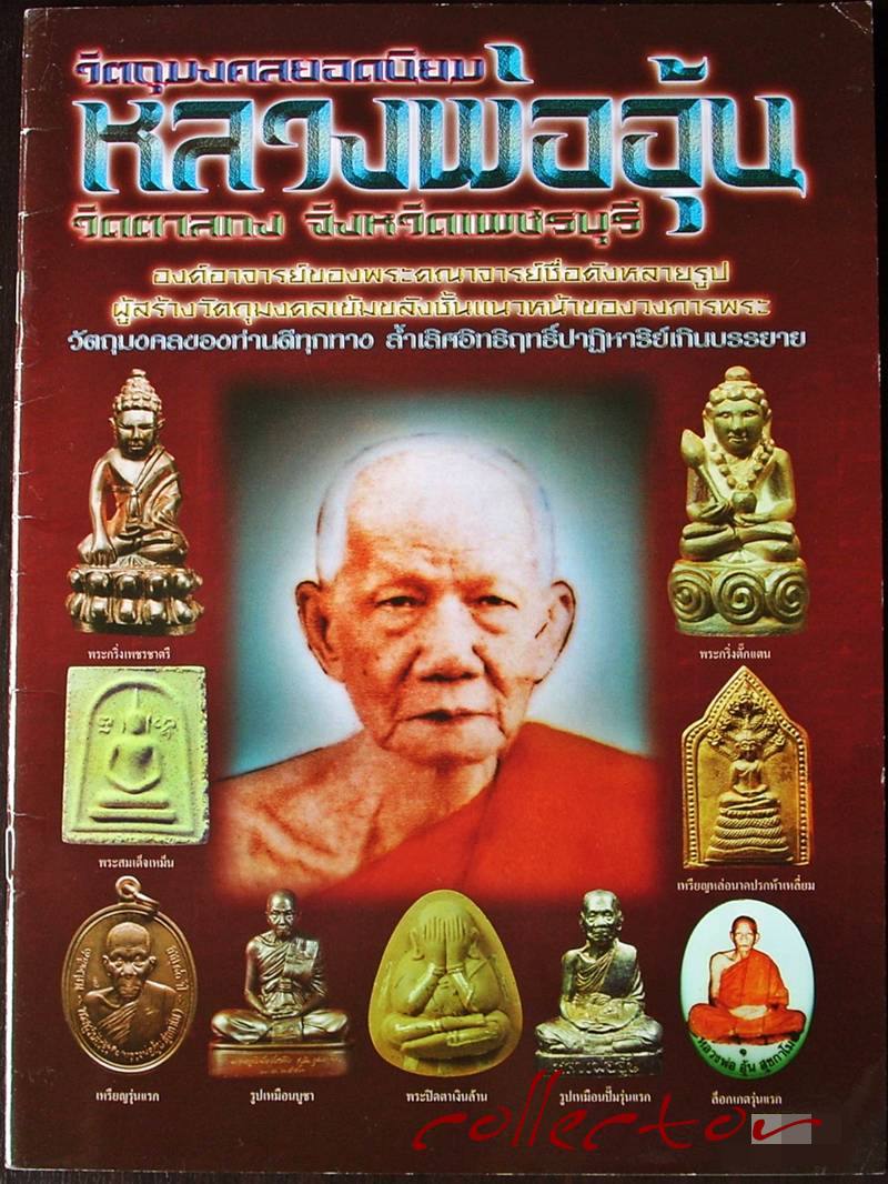 <<<  หนังสือหลวงพ่ออุ้น วัดตาลกง จ.เพชรบุรี  >>>  (สำนักพิมพ์คเณศ์พร)