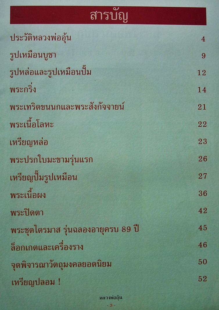 <<<  หนังสือหลวงพ่ออุ้น วัดตาลกง จ.เพชรบุรี  >>>  (สำนักพิมพ์คเณศ์พร)