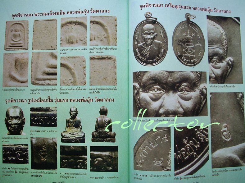 <<<  หนังสือหลวงพ่ออุ้น วัดตาลกง จ.เพชรบุรี  >>>  (สำนักพิมพ์คเณศ์พร)