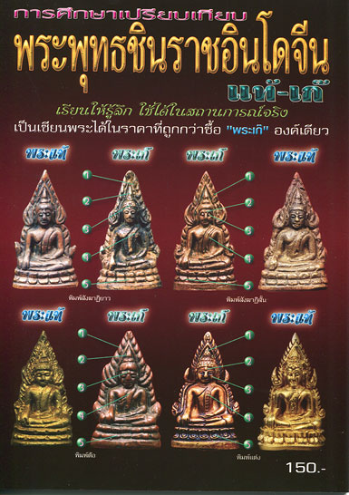 หนังสือ การศึกษาเปรียบเทียบ พระพุทธชินราชอินโดจีน แท้-เก๊