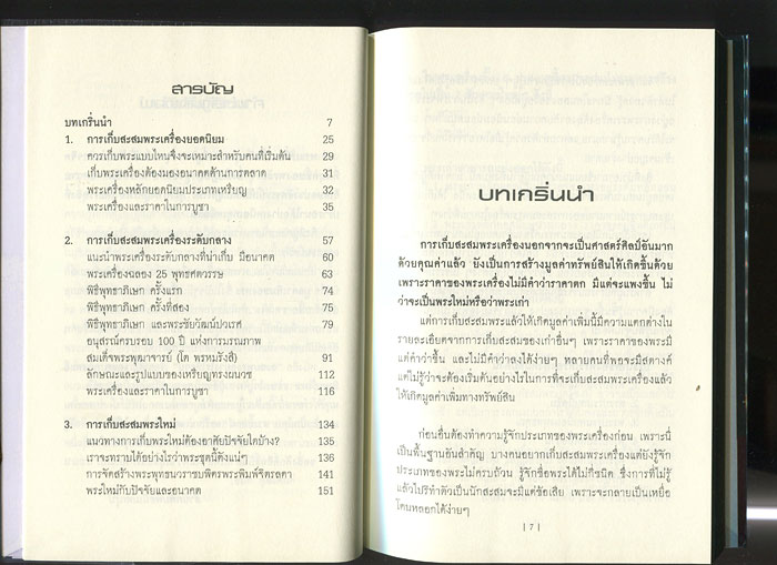 หนังสือ สะสมพระอย่างไรให้รวย