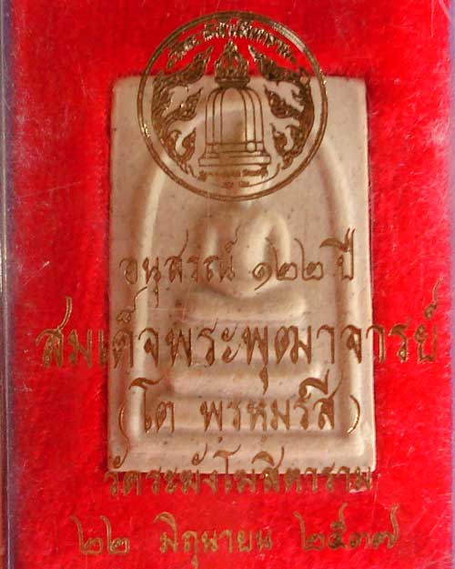 สมเด็จวัดระฆัง รุ่น 122 ปี พิมพ์ใหญ่ พิมพ์เกษบัวตูม...สวย ชัดเจน สร้างปี 2537 (องค์ที่ 110)