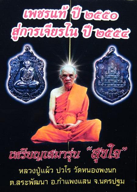 เหรียญเสมา สุขใจ หลวงปู่แผ้ว ปวโร ทองแดงรมดำ ปี 2550 