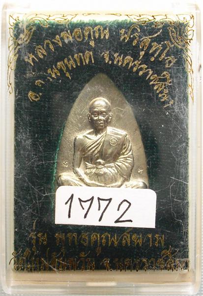 *** หลวงพ่อคูณ เตารีดใหญ่ รุ่นพุทธคูณสยาม เนื้ออัลปาก้า หมายเลข  1772 ***