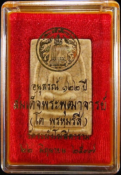 สมเด็จวัดระฆังฯ อนุสรณ์ 122 ปี พิมพ์ใหญ่ แตกลายงา เคาะเดียว