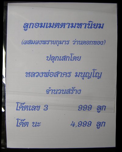 ลูกอมเมตตามหานิยม ปี 54 หลวงพ่อสาคร วัดหนองกรับ ลูกที่ 2