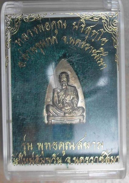 เตารีดพุทธคูณสยาม เนื้ออัลปาก้า พิมพ์ใหญ่  พิธีเดียวกับเสมาฉลุเลื่อน ที่กำลังแรงอยู่ตอนนี้ 