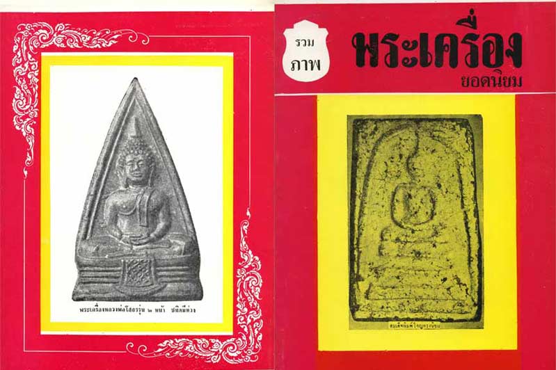 89.- หนังสือเก่า ๆ "รวมภาพพระเครื่องยอดนิยม" สภาพ 100 ไม่ผ่านการอ่านมาก่อน 