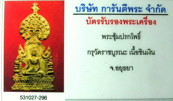 ซุ้มร่มโพธิ์ กรุราชบูรณะ ชินเงิน อยุธยา + ใบรับรองพระแท้