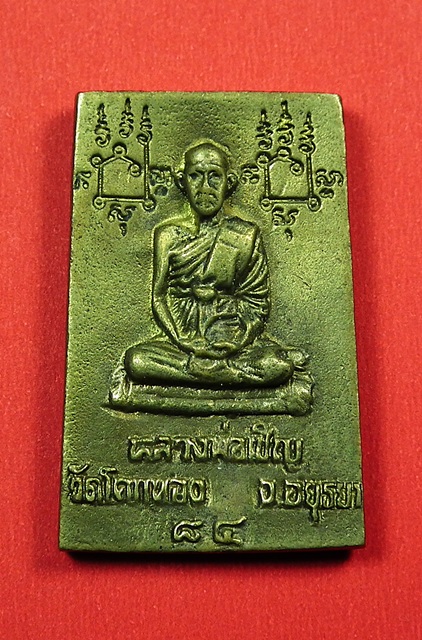 พระสมเด็จประสิทธิโชค หลวงพ่อเชิญ ที่ระลึกฉลองอายุครบ ๘๔ ปี เนื้อทองฝาบาตร ตอกโค๊ต กล่องเดิม