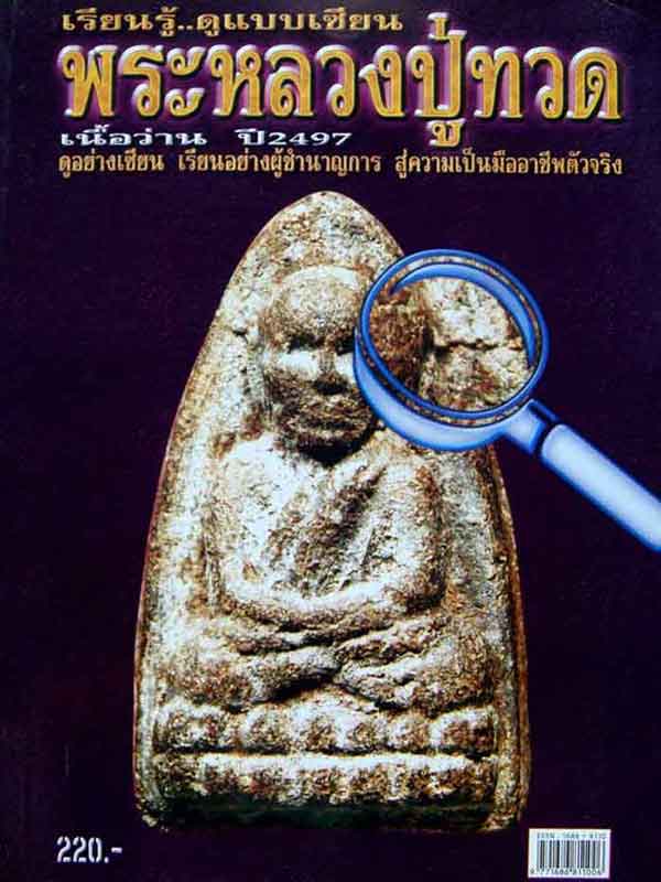 หนังสือเรียนรู้ดูแบบเซียนพระหลวงปู่ทวด เนื่อว่าน 2497 