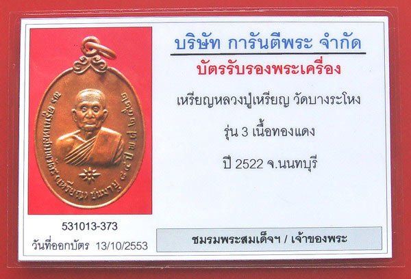 บัตรรับประกันพระแท้