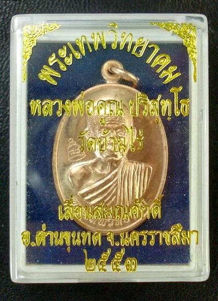 เหรียญเลื่อนสมณศักดิ์ ลพ.คูณ วัดบ้านไร่ ปี 53 ( บล๊อคพิเศษ /ตัวตัดบล๊อคทองคำ ) พร้อมกล่องเดิมจากวัด