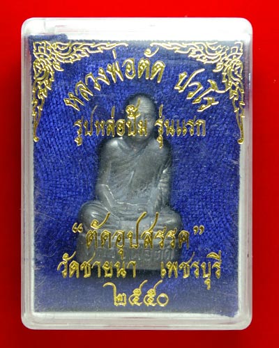 ปั๊มรุ่นแรก_"ตัดอุปสรรค" หลวงพ่อตัด วัดชายนา จ.เพชรบุรี ปี50_กล่องเดิมวัด