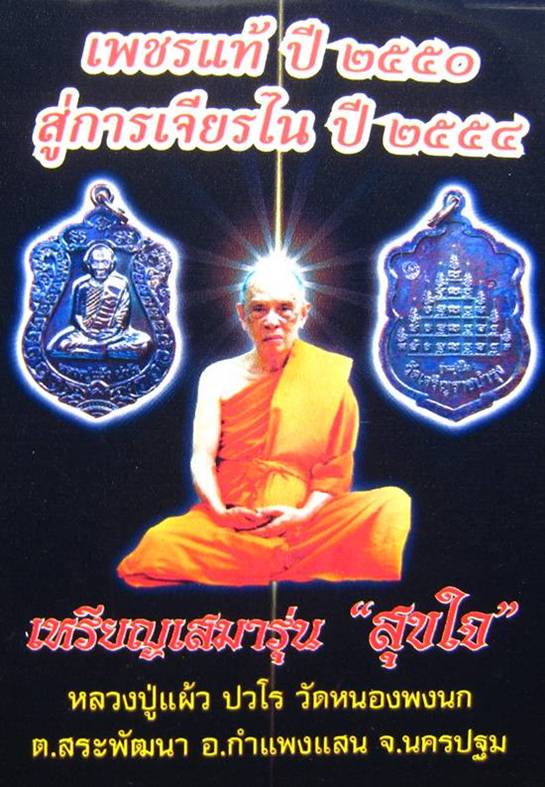 **เหรียญเสมา รุ่น สุขใจ หลวงปู่แผ้ว ปวโร ทองแดงรมดำ หมายเลข 3462 **