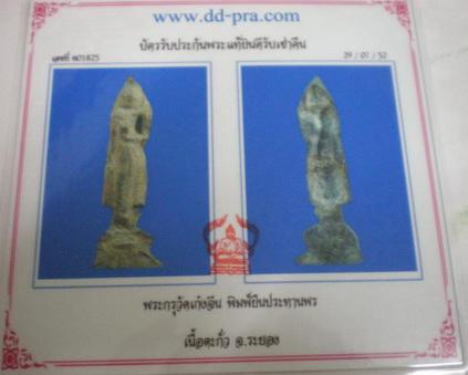 บัตรรับประกันพระแท้