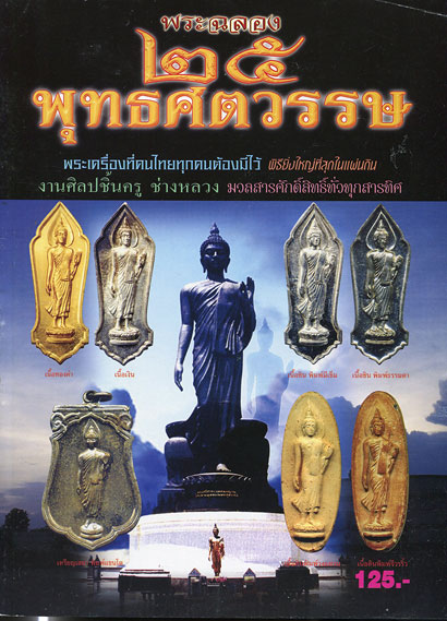 หนังสือ พระฉลอง 25 พุทธศตวรรษ พิธียิ่งใหญ่ที่สุดในแผ่นดิน