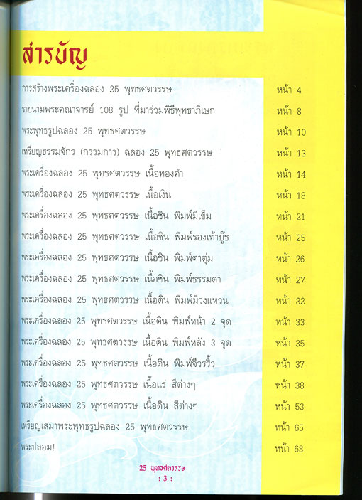 หนังสือ พระฉลอง 25 พุทธศตวรรษ พิธียิ่งใหญ่ที่สุดในแผ่นดิน