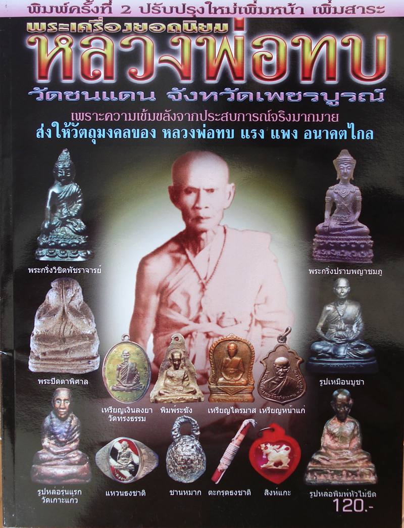 หนังสือหลวงพ่อทบ วัดชนแดน จ.เพชรบูรณ - นิตยสารคเณศ์พร