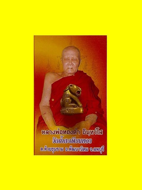 ***เสืออาคม รุ่น ๑ หลวงพ่อทองดำ วัดถ้ำตะเพียนทอง จ.ลพบุรี***หายากมาก