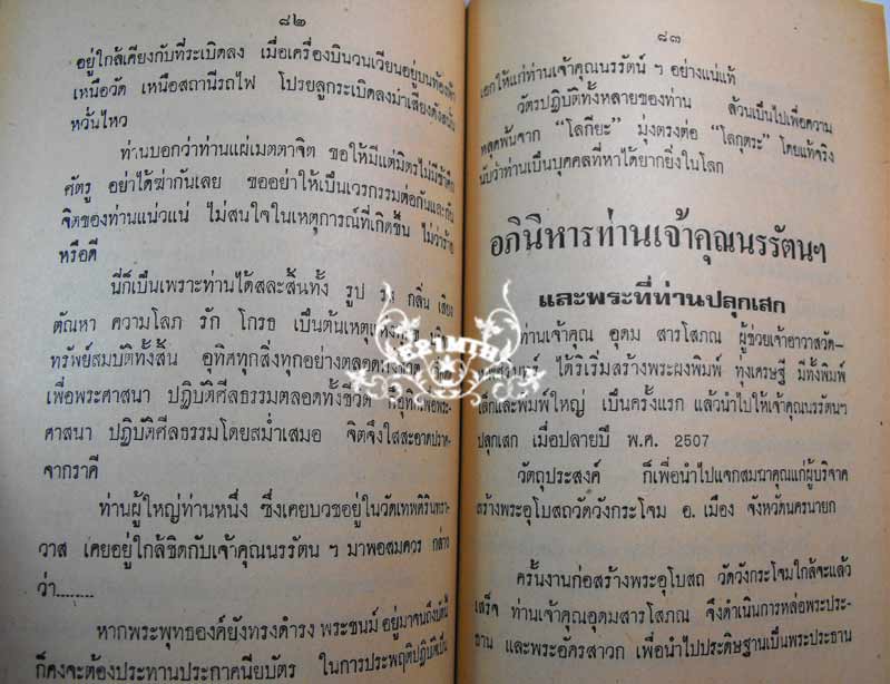 89.- หนังสือเก่า ๆ ประวัติ และอภินิหาร พระเครื่องของเจ้าคุณนรฯ สภาพ 100 ไม่ผ่านการอ่านมาก่อน 