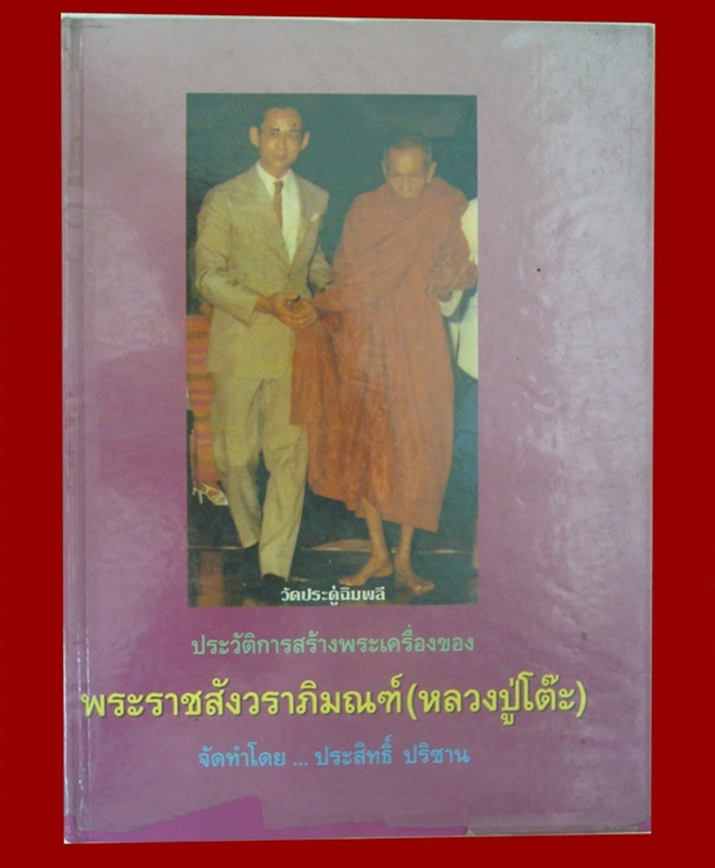 หนังสือพระเครื่องหลวงปู่โต๊ะ