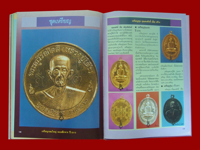 หนังสือพระเครื่องหลวงปู่โต๊ะ